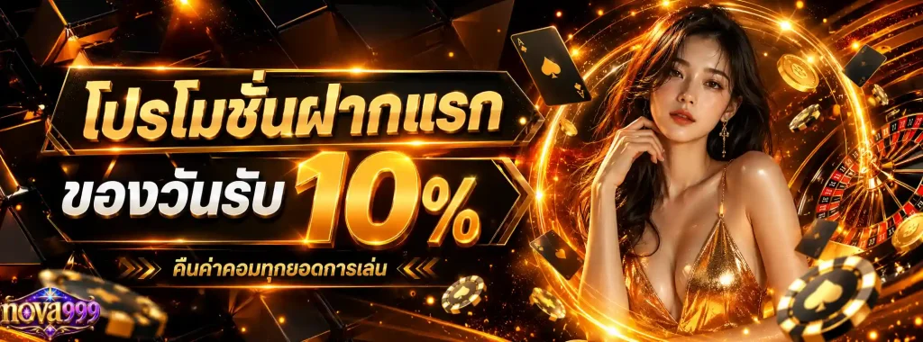 nova999 โปรโมชั่น