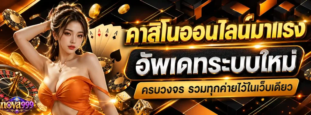 nova999 โปรโมชั่น